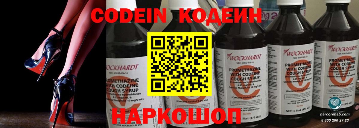 Кодеин Purple Drank Будённовск